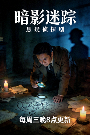 悬疑侦探剧海报 - 侦探在昏暗房间调查神秘案件
